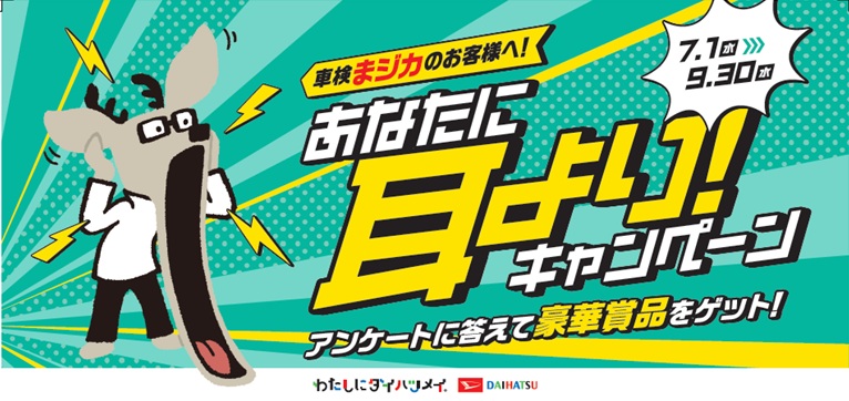 あなたに耳より!キャンペーン
